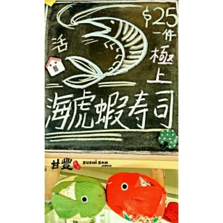 是日甘豐の真♡推介 ~ 《☆極上活虎蝦手握寿司 / Alive Tiger Shrimp Sushi @ 激安價$25一件☆》 - 位於大圍的甘豐寿司 (大圍) | 香港