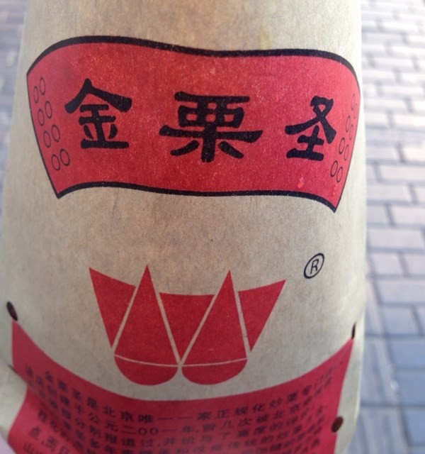 糖炒栗子