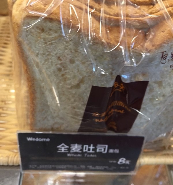 全麦土司