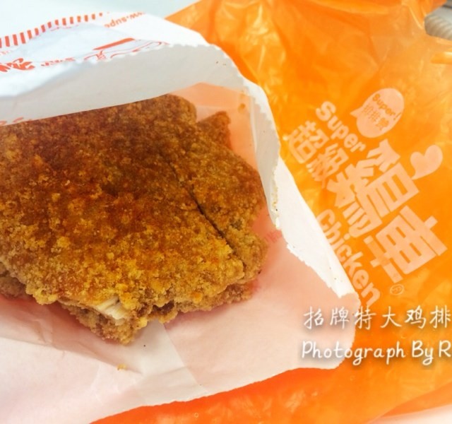 招牌特大鸡排