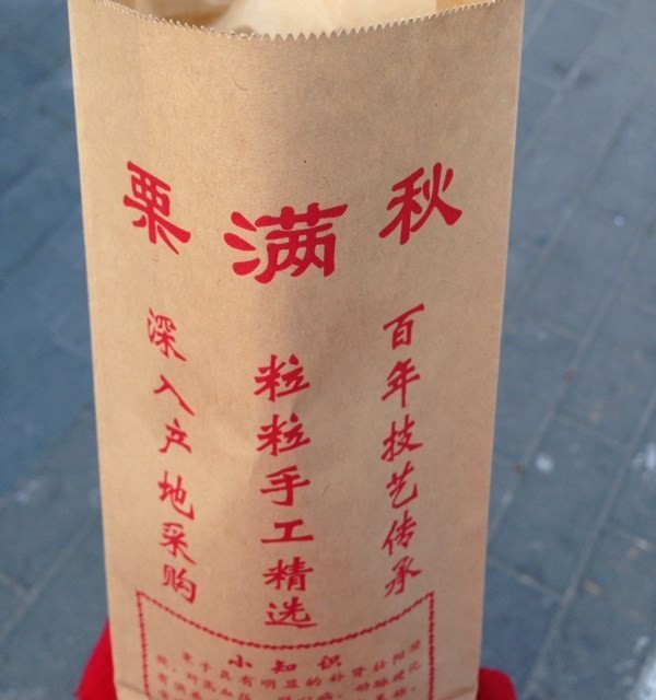 糖炒栗子