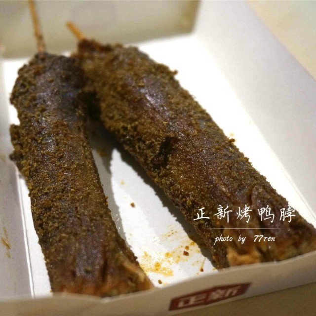 烤鸭脖