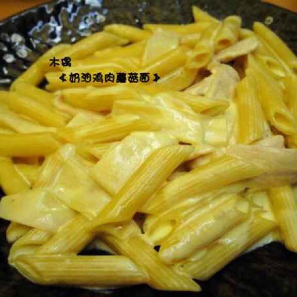奶油鸡肉通心粉