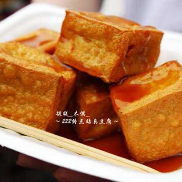 臭豆腐