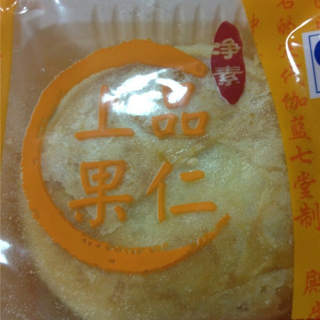 上品果仁月饼