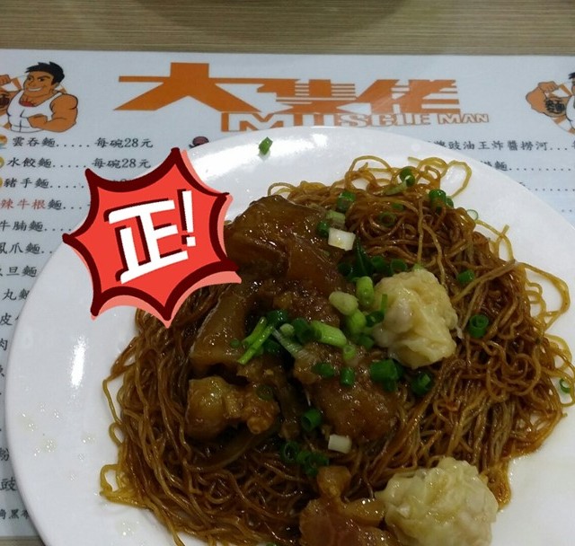 保持水準,D麵好彈牙呀!