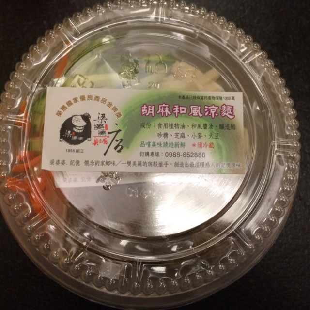 胡麻和風涼麵