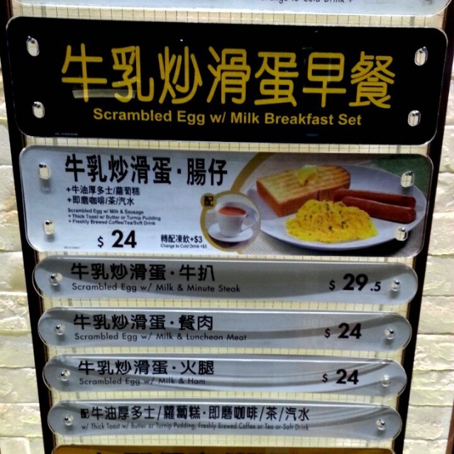 牛乳炒滑蛋早餐餐牌