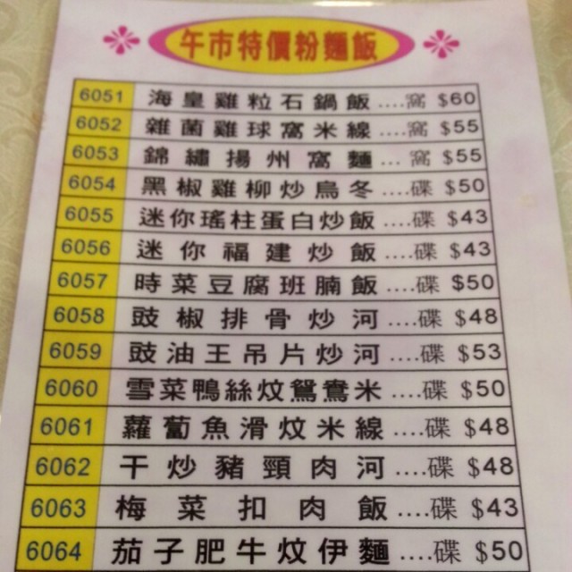 午市特價粉麵飯餐牌