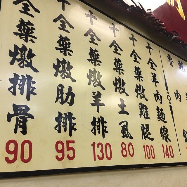 十全藥燉排骨