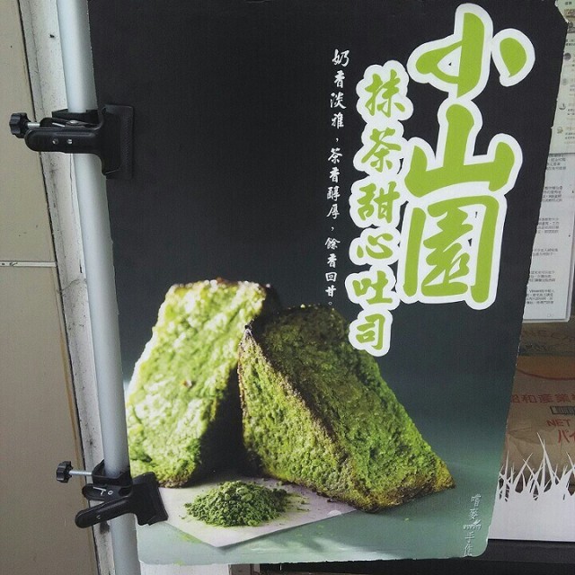 小山园抹茶甜心吐司